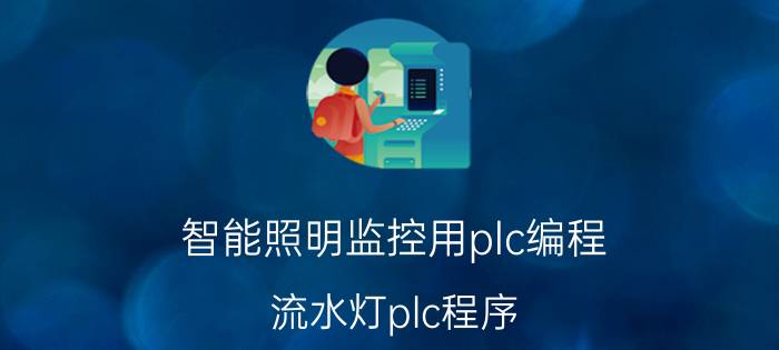 智能照明监控用plc编程 流水灯plc程序？